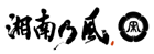 湘南乃風